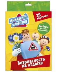 Аркадий Паровозов. Правила безопасности. Безопасность на отдыхе