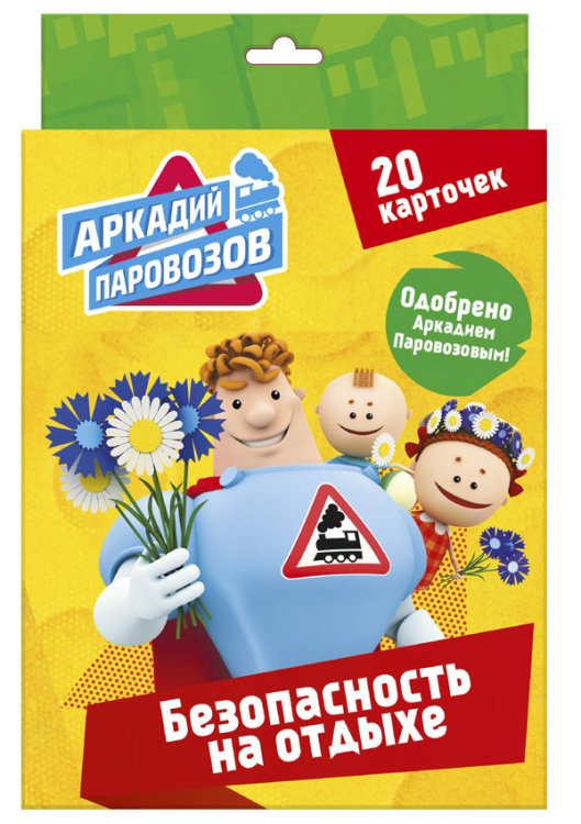 Обложка книги «Аркадий Паровозов. Правила безопасности. Безопасность на отдыхе», ISBN 9785378280896