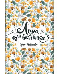 Луна для волчонка