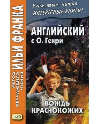 Английский с О. Генри. Вождь краснокожих. Учебное пособие