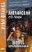 Английский с О. Генри. Вождь краснокожих. Учебное пособие