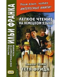 Легкое чтение на немецком языке. Людвиг Тома. Тетя Фрида. Учебное пособие