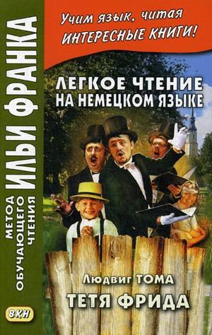 Метод обучающего чтения Ильи Франка Легкое чтение на немецком языке. Людвиг Тома. Тетя Фрида. Учебное пособие