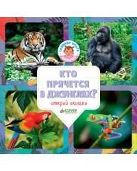 Кто прячется в джунглях?