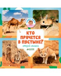 Кто прячется в пустыне?