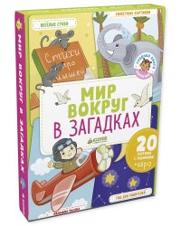 Мир вокруг в загадках
