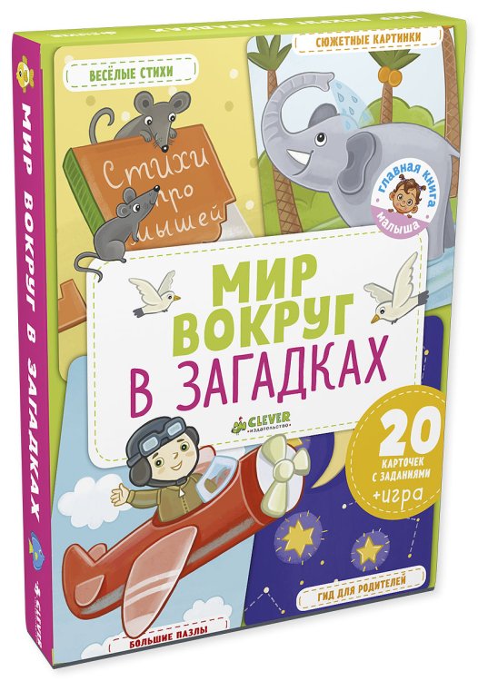Мир вокруг в загадках