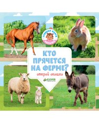 Кто прячется на ферме?