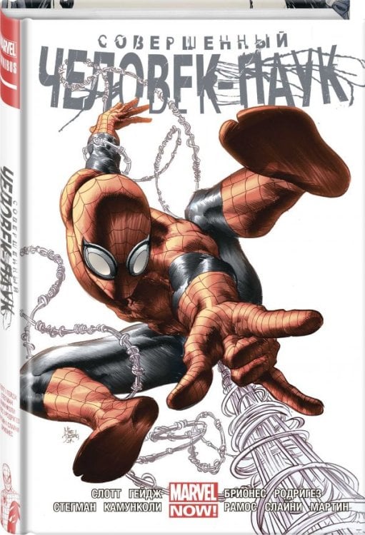 Совершенный Человек-Паук. Омнибус