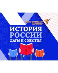 История России: даты и события
