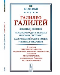 Звездный вестник. Разговоры о двух великих мировых системах. Рассуждения о двух новых учениях в механике. Избранные места. Выпуск №17