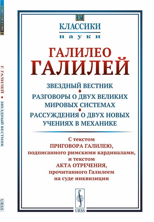 Звездный вестник. Разговоры о двух великих мировых системах. Рассуждения о двух новых учениях в механике. Избранные места. Выпуск №17