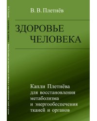 Здоровье человека. Капли Плетнёва для восстановления метаболизма и энергообеспечения тканей и органов