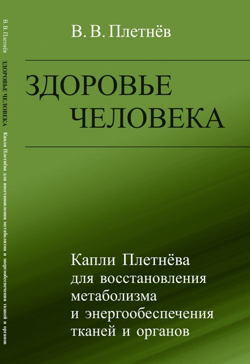 Здоровье человека. Капли Плетнёва для восстановления метаболизма и энергообеспечения тканей и органов