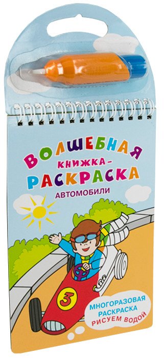 Многоразовая раскраска. Рисуем водой. Волшебная книжка-раскраска. Автомобили