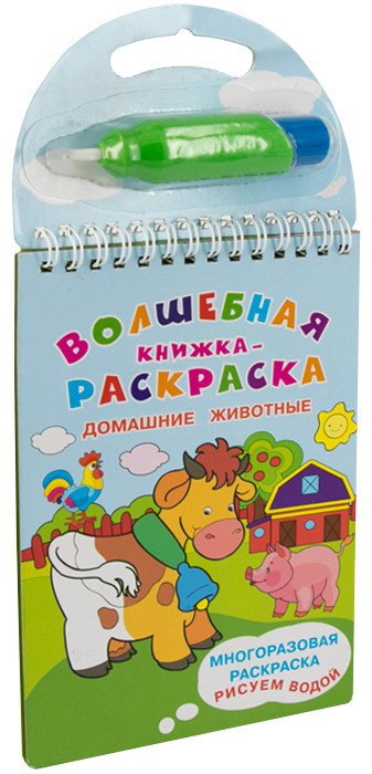 Многоразовая раскраска. Рисуем водой. Волшебная книжка-раскраска. Домашние животные