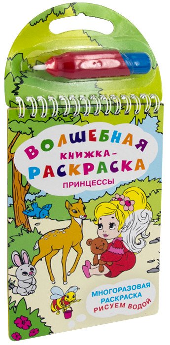 Многоразовая раскраска. Рисуем водой. Волшебная книжка-раскраска. Принцессы