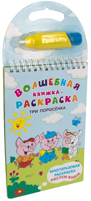 Многоразовая раскраска. Рисуем водой. Волшебная книжка-раскраска. Три поросенка