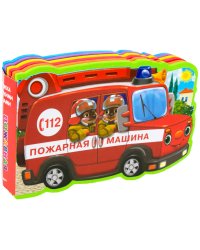 Пожарная машина. Книжка с мягкими пазлами