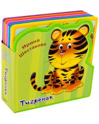 Тигренок. Книжка с мягкими пазлами