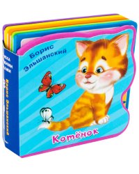 Котёнок. Книжка с мягкими пазлами