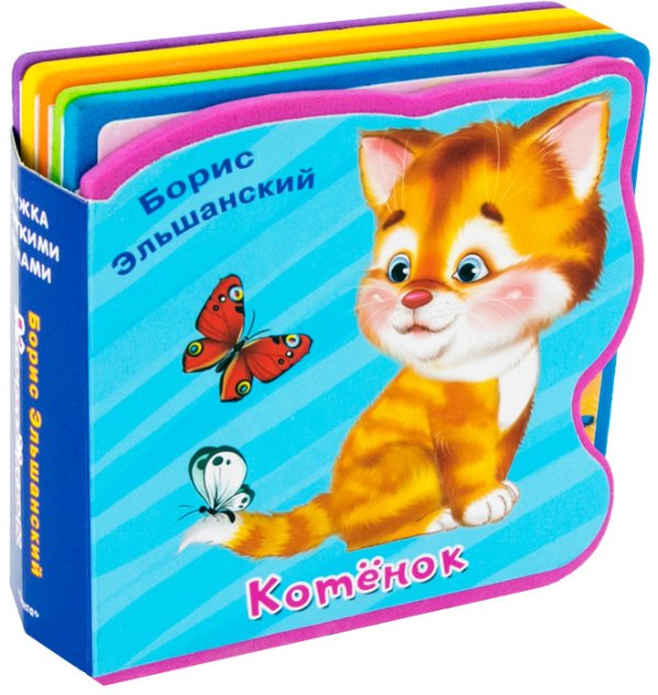 Обложка книги «Котёнок. Книжка с мягкими пазлами» — Эльшанский Б., ISBN 9785465035194