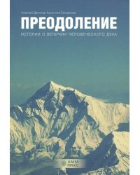 Преодоление. Истории о величии человеческого духа