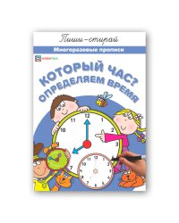 Который час? Определяем время. Многоразовые прописи