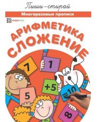 Арифметика. Сложение. Многоразовые прописи