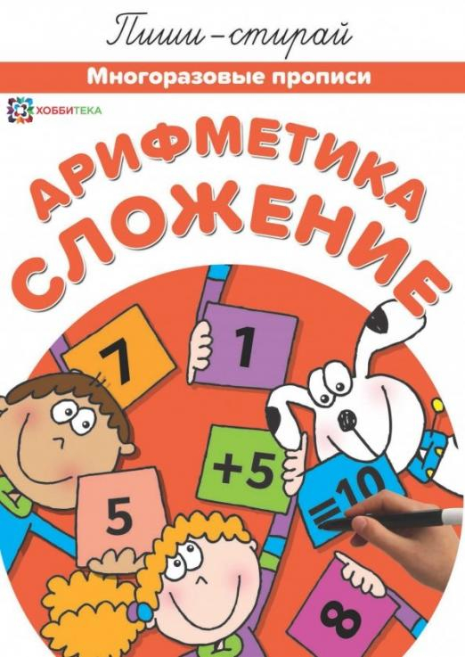 Арифметика. Сложение. Многоразовые прописи
