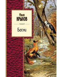Басни