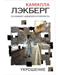 Укрощение