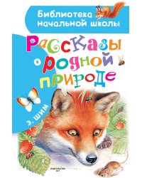 Рассказы о родной природе