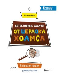 Детективные задачи от Шерлока Холмса. Развиваем логику у детей от 7 до 11 лет
