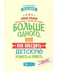 Больше одного, или Как победить детскую ревность