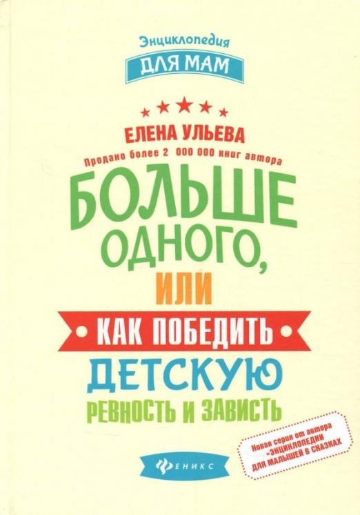 Больше одного, или Как победить детскую ревность
