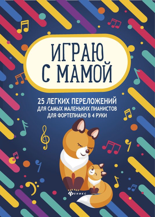 Играю с мамой. 25 легких переложений для самых маленьких пианистов (для фортепиано в 4 руки). Учебно-методическое пособие