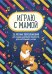 Играю с мамой. 25 легких переложений для самых маленьких пианистов (для фортепиано в 4 руки). Учебно-методическое пособие