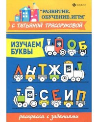 Изучаем буквы. Раскраска с заданиями