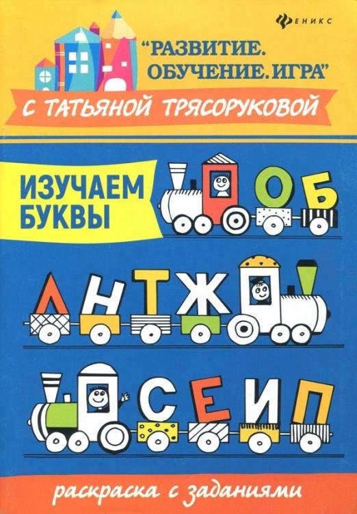 Изучаем буквы. Раскраска с заданиями