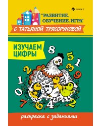 Изучаем цифры. Раскраска с заданиями
