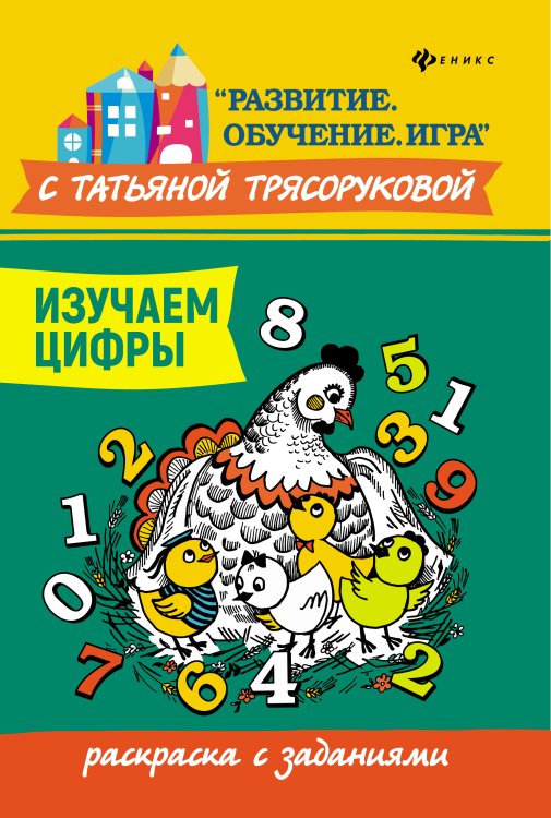 Изучаем цифры. Раскраска с заданиями