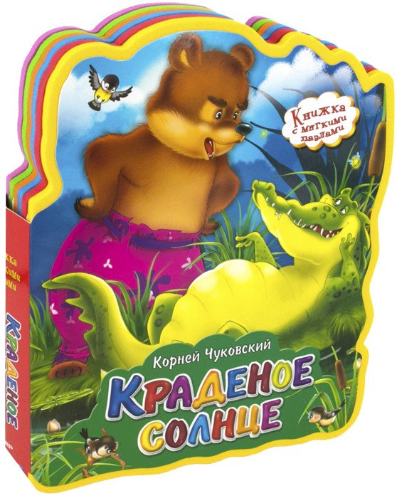Обложка книги «Краденое солнце» — Чуковский К., ISBN 9785465035712