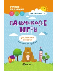Пальчиковые игры для развития внимания у малышей от 0 до 3 лет
