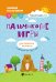 Пальчиковые игры для развития внимания у малышей от 0 до 3 лет