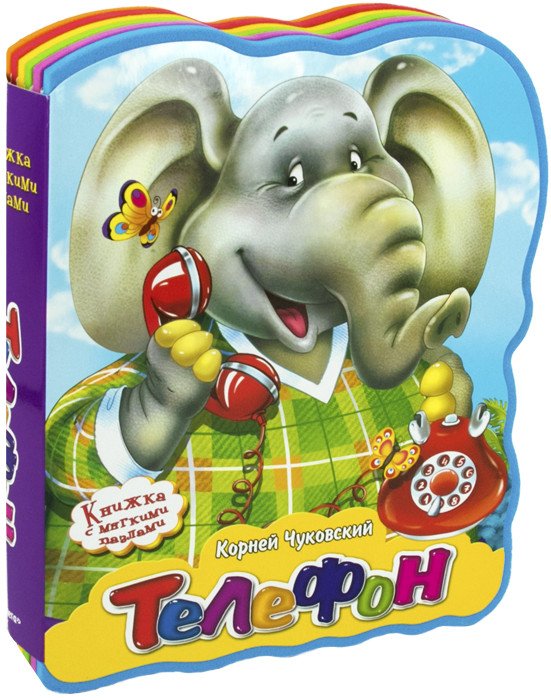Обложка книги «Телефон» — Чуковский К., ISBN 9785465035699
