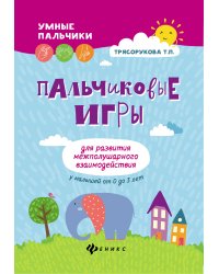 Пальчиковые игры для развития межполушарного взаимодействия у малышей от 0 до 3 лет