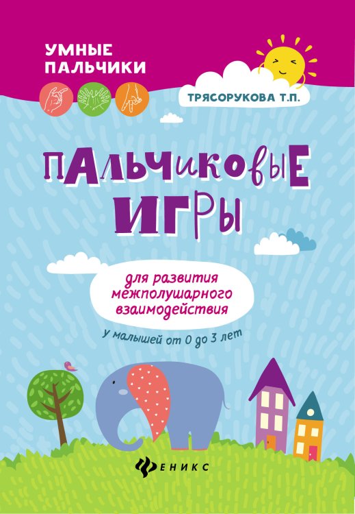 Пальчиковые игры для развития межполушарного взаимодействия у малышей от 0 до 3 лет