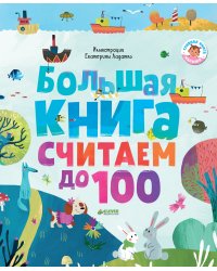 Большая книга. Считаем до 100