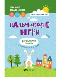 Пальчиковые игры для развития памяти у малышей от 0 до 3 лет